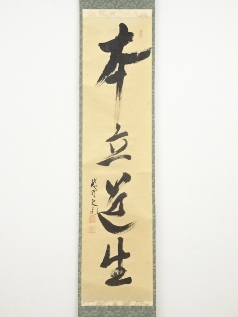 道具 ] - 道具 大徳寺立花大亀筆 「本立道生」一行書 肉筆紙本掛軸（共